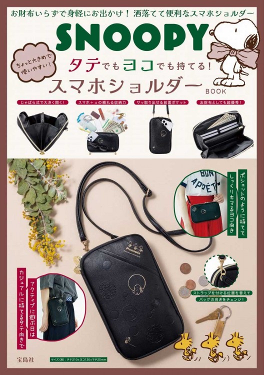 SNOOPY ちょっと大きめで使いやすい！ タテでもヨコでも持てる！ スマホショルダー BOOK