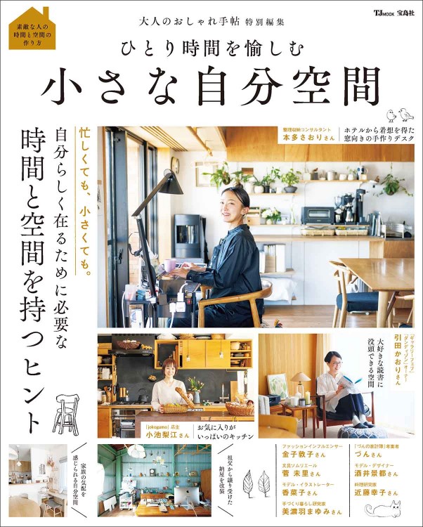 大人のおしゃれ手帖特別編集 ひとり時間を愉しむ 小さな自分空間