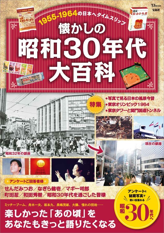 懐かしの昭和30年代大百科