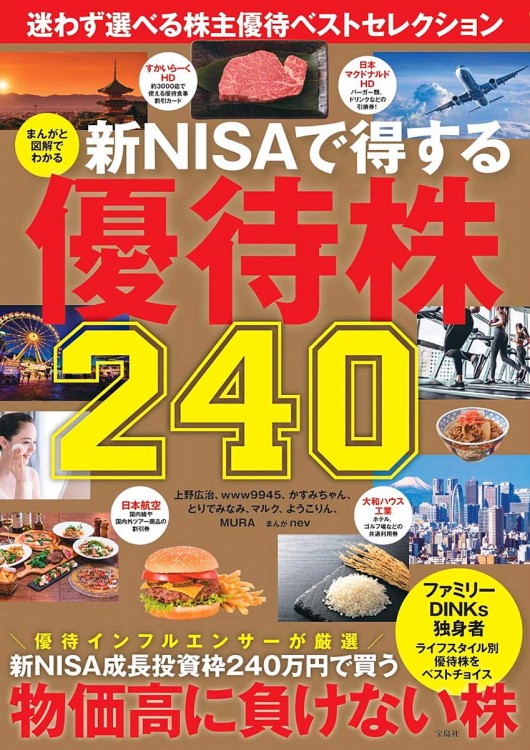 まんがと図解でわかる 新NISAで得する優待株240