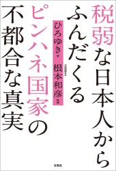 税弱な日本人からふんだくるピンハネ国家の不都合な真実