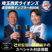 埼玉西武ライオンズ 真空断熱タンブラーBOOK