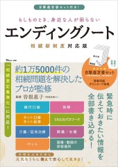 自筆遺言書セット付き! もしものとき、身近な人が困らないエンディングノート 相続新制度対応版