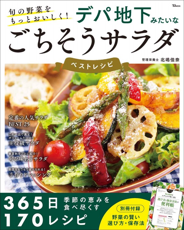 旬の野菜をもっとおいしく！ デパ地下みたいなごちそうサラダ ベストレシピ