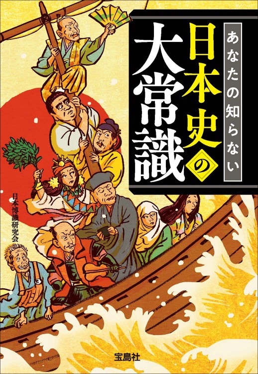 あなたの知らない日本史の大常識