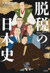 脱税の日本史