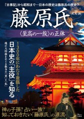 藤原氏 〈至高の一族〉の正体