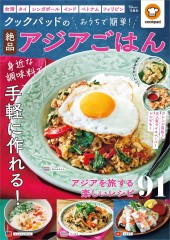 クックパッドのおうちで簡単！ 絶品アジアごはん