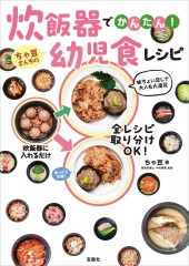 炊飯器でかんたん! ちゃ豆さんちの幼児食レシピ
