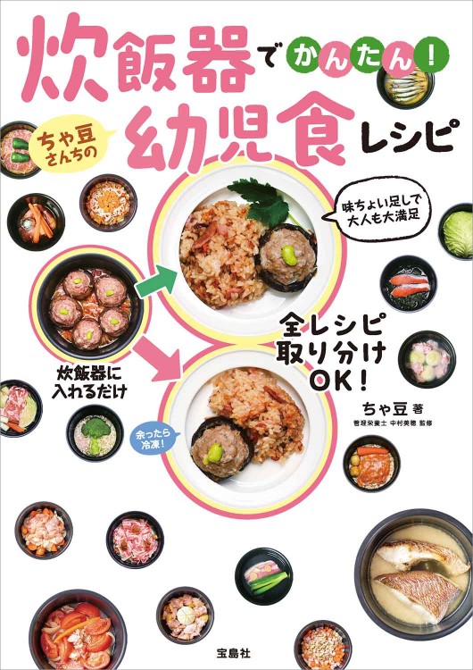 炊飯器でかんたん！ ちゃ豆さんちの幼児食レシピ