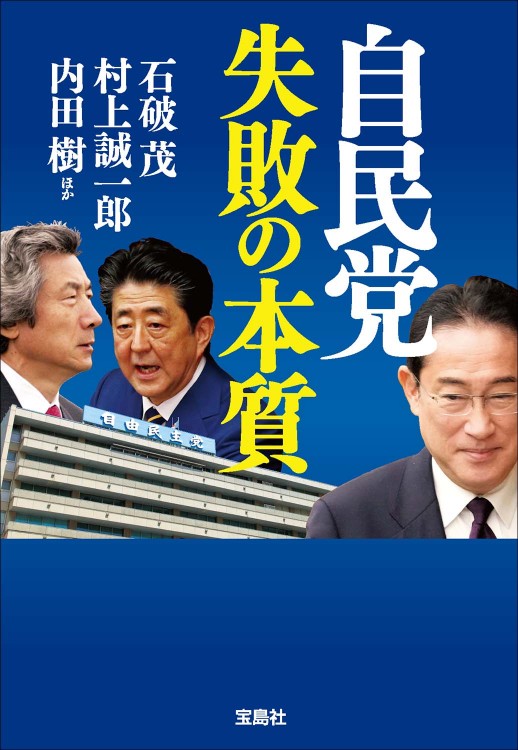 自民党 失敗の本質