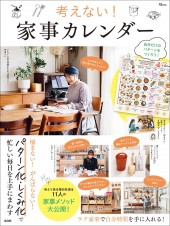 考えない! 家事カレンダー