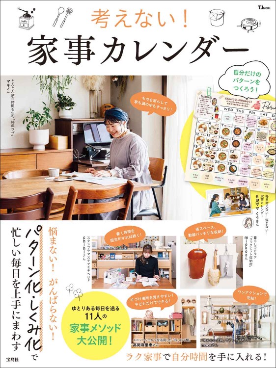 考えない！ 家事カレンダー
