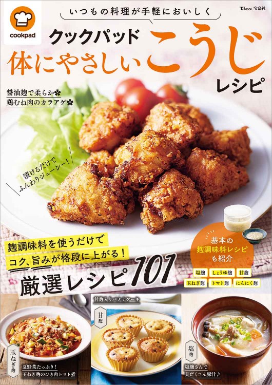 クックパッド 体にやさしいこうじレシピ