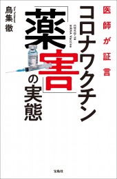 医師が証言 コロナワクチン「薬害」の実態