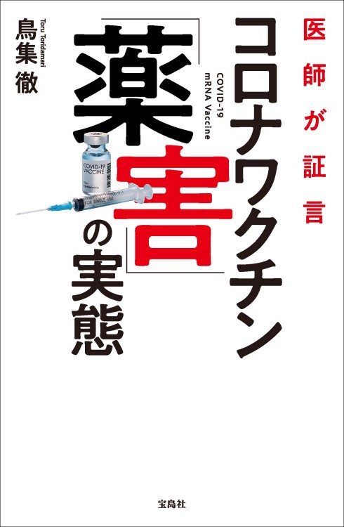 医師が証言 コロナワクチン「薬害」の実態