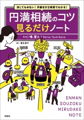 決してもめない! 手続きが2時間でわかる! 円満相続のコツ 見るだけノート