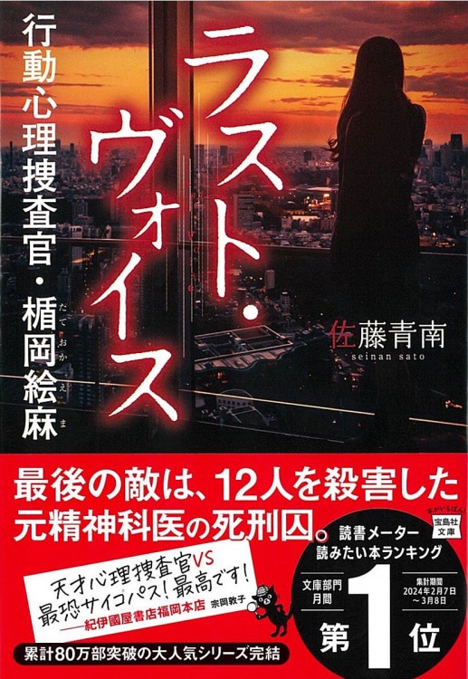ラスト・ヴォイス 行動心理捜査官・楯岡絵麻