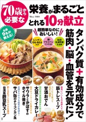 70歳から必要な栄養がまるごととれる10分献立