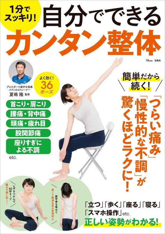 1分でスッキリ！ 自分でできるカンタン整体