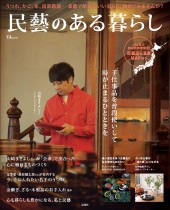 民藝のある暮らし