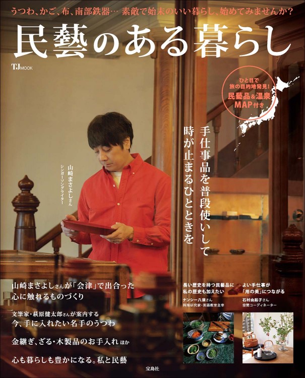 民藝のある暮らし
