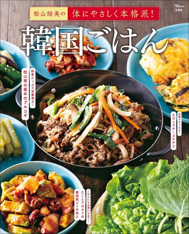 松山絵美の体にやさしく本格派！ 韓国ごはん