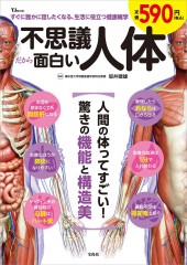 不思議だから面白い人体