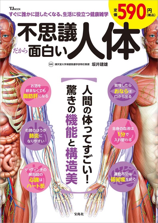 不思議だから面白い人体