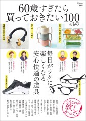 60歳すぎたら買っておきたい100のもの