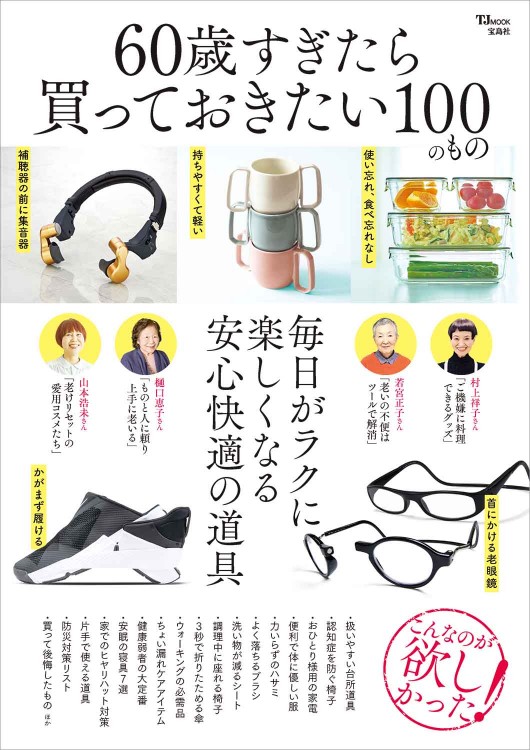 60歳すぎたら買っておきたい100のもの