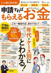 いっきにわかる! 給付金・補助金・助成金 申請すればもらえるお金
