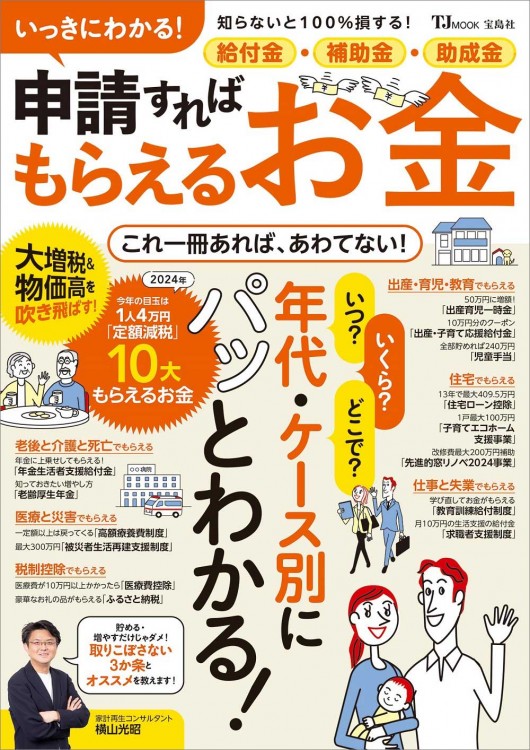 いっきにわかる！ 給付金・補助金・助成金 申請すればもらえるお金