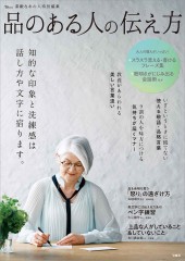 素敵なあの人特別編集 品のある人の伝え方
