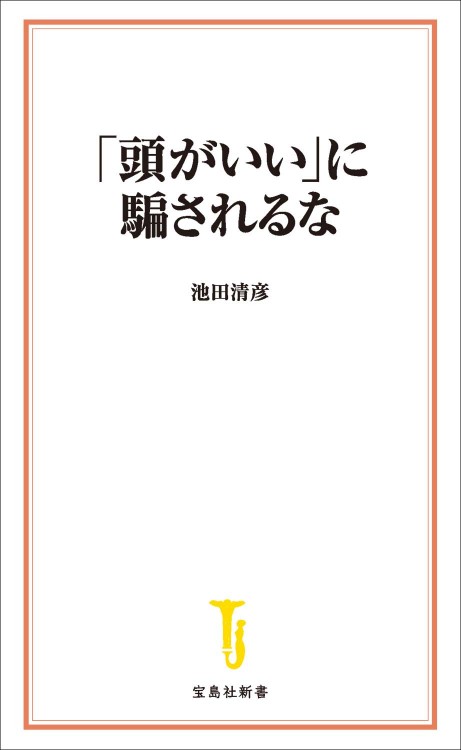 「頭がいい」に騙されるな