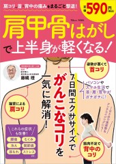 肩コリ、首・背中の痛みをまるごと撃退！ 肩甲骨はがしで上半身が軽くなる!