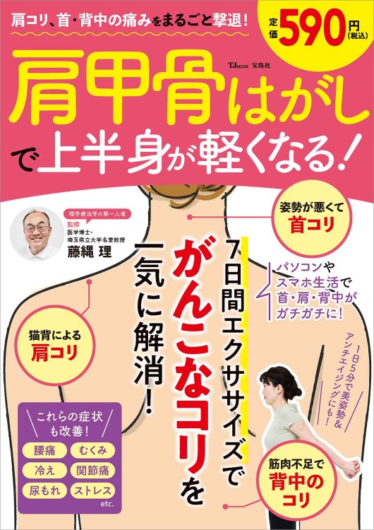 肩コリ、首・背中の痛みをまるごと撃退！ 肩甲骨はがしで上半身が軽くなる!