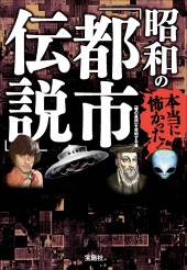 本当に怖かった! 昭和の「都市伝説」