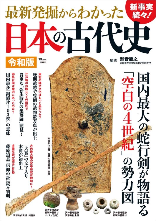 最新発掘からわかった日本の古代史 令和版