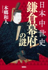 日本中世史 鎌倉幕府の謎