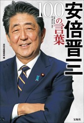 安倍晋三 100の言葉