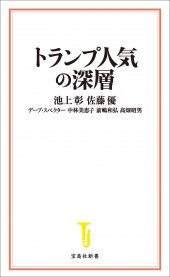 トランプ人気の深層