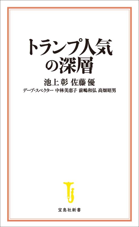 トランプ人気の深層