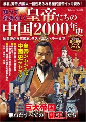 知っておきたい 皇帝たちの中国2000年史 始皇帝から三国志、ラストエンペラーまで