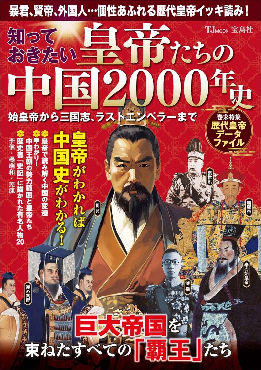 知っておきたい 皇帝たちの中国2000年史 始皇帝から三国志、ラストエンペラーまで