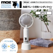 moz OUTDOOR 瞬間冷感！ 冷却プレート付きハンディファンBOOK ホワイト