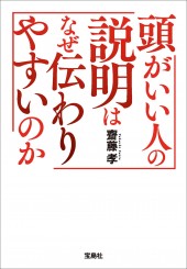 頭がいい人の説明はなぜ伝わりやすいのか