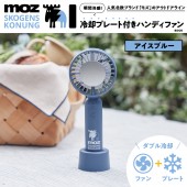 moz OUTDOOR 瞬間冷感！ 冷却プレート付きハンディファンBOOK アイスブルー