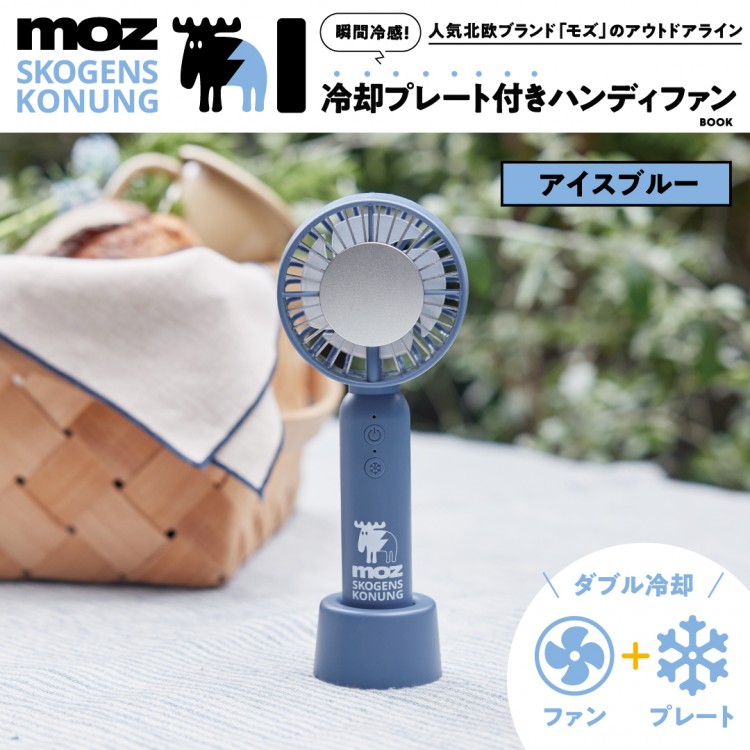 moz OUTDOOR 瞬間冷感！ 冷却プレート付きハンディファンBOOK アイスブルー