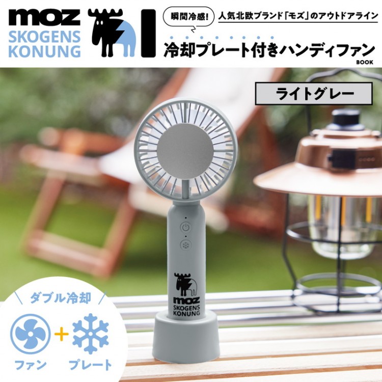 moz OUTDOOR 瞬間冷感！ 冷却プレート付きハンディファンBOOK ライトグレー